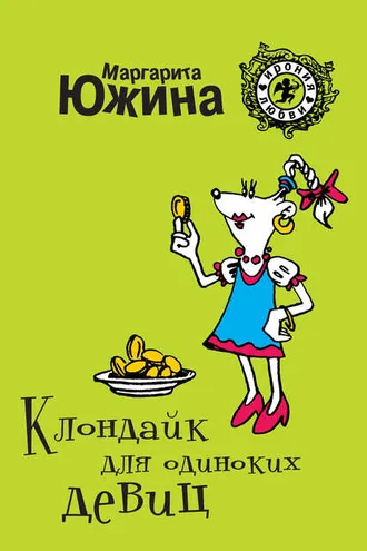 Обложка книги «Клондайк для одиноких девиц»