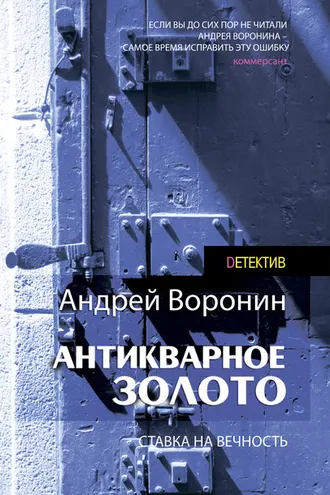 Обложка книги «Слепой. Антикварное золото»