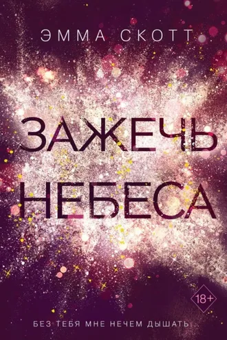 Обложка книги «Зажечь небеса»