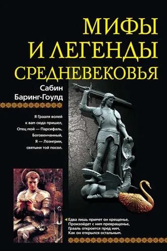 Обложка книги «Мифы и легенды Средневековья»