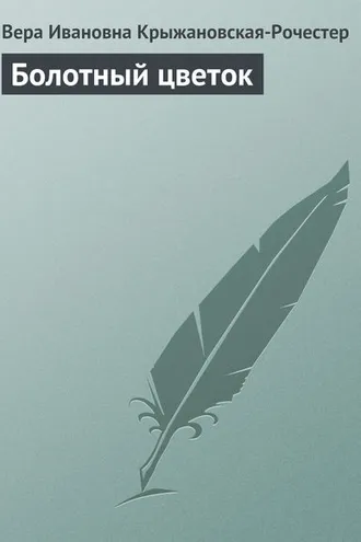 Обложка книги «Болотный цветок»