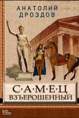 Обложка книги «Самец взъерошенный»