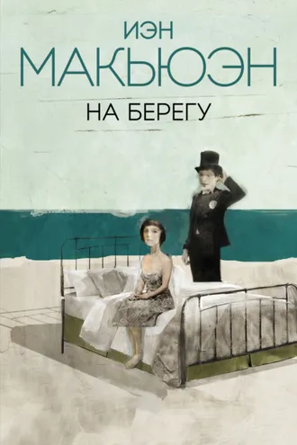 Обложка книги «На берегу»