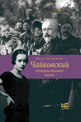 Обложка книги «Чайковский. История одинокой жизни»