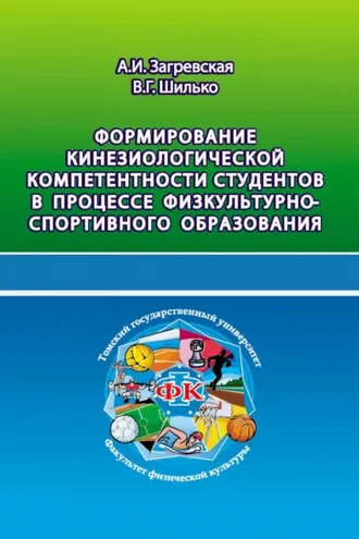 Обложка книги «Формирование кинезиологической компетентности студентов в процессе физкультурно-спортивного образования»