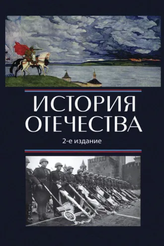Обложка книги «История Отечества»