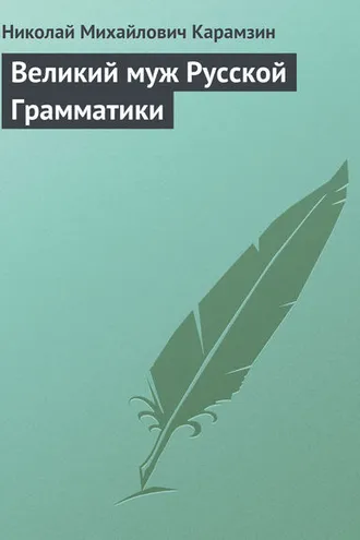 Обложка книги «Великий муж Русской Грамматики»