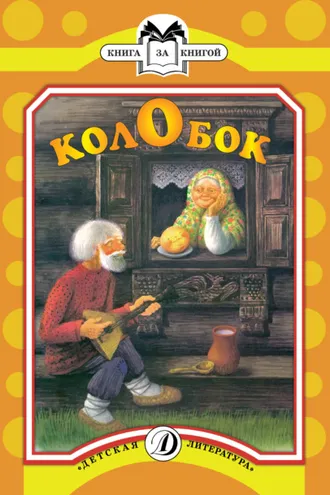 Обложка книги «Колобок»