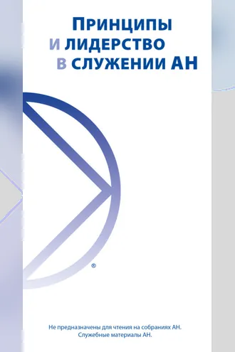 Обложка книги «Принципы и лидерство в служении АН»