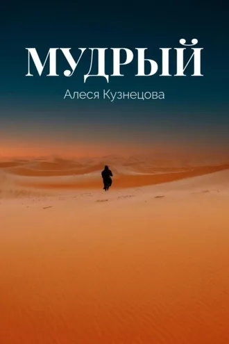 Обложка книги «Мудрый»