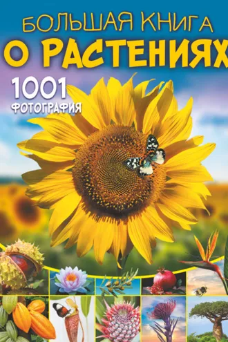 Обложка книги «Большая книга о растениях. 1001 фотография»