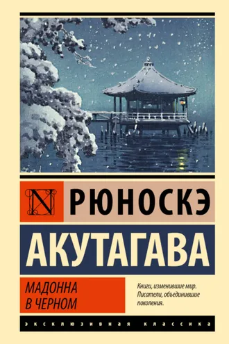 Обложка книги «Мадонна в черном»