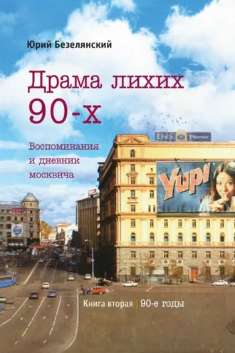 Обложка книги «Драма лихих 90-х»