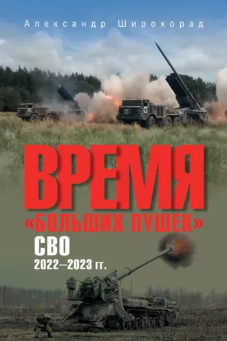 Обложка книги «Время «больших пушек». СВО. 2022—2023 гг.»