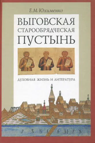 Обложка книги «Выговская старообрядческая пустынь. Духовная жизнь и литература. Том I»