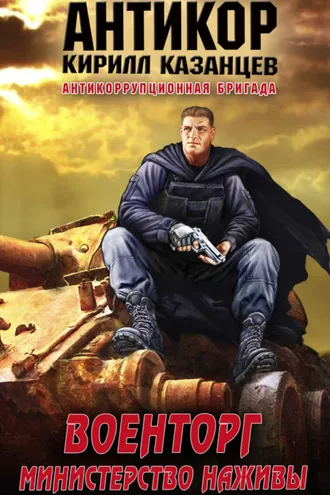 Обложка книги «Военторг. Министерство наживы»