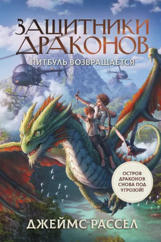 Обложка книги «Защитники драконов. Питбуль возвращается»