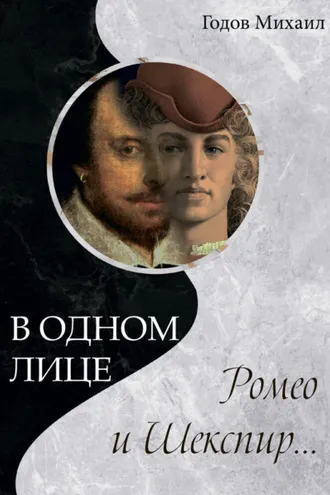 Обложка книги «В одном лице Ромео и Шекспир…»