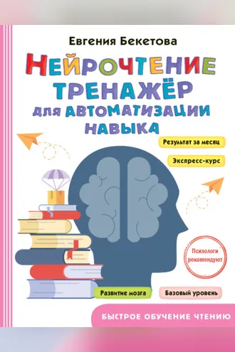 Обложка книги «Нейрочтение. Тренажер для автоматизации навыка»