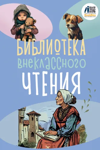Обложка книги «Библиотека внеклассного чтения. Книга 2»