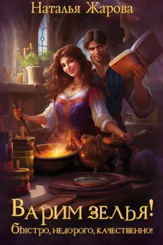 Обложка книги «Варим зелья! Быстро, недорого, качественно!»