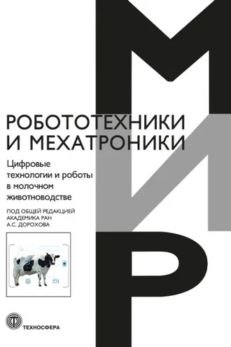Обложка книги «Цифровые технологии и роботы в молочном животноводстве»