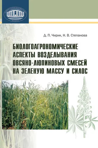 Обложка книги «Биологоагрономические аспекты возделывания овсяно-люпиновых смесей на зеленую массу и силос»