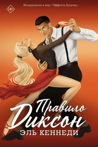 Обложка книги «Правило Диксон»