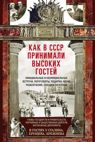 Обложка книги «Как в СССР принимали высоких гостей»