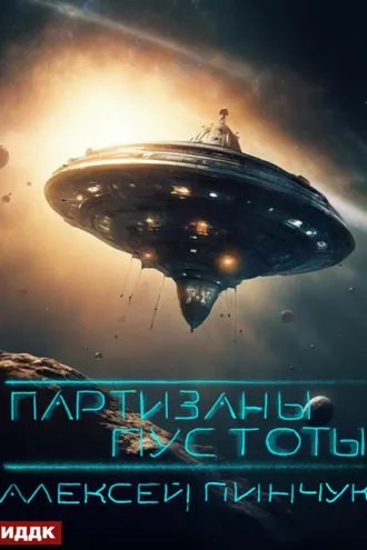 Обложка книги «Покорители пустоты. Книга 2. Партизаны пустоты»