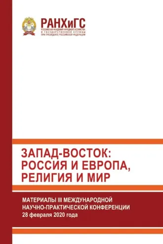 Обложка книги «Запад-Восток: Россия и Европа, религия и мир»
