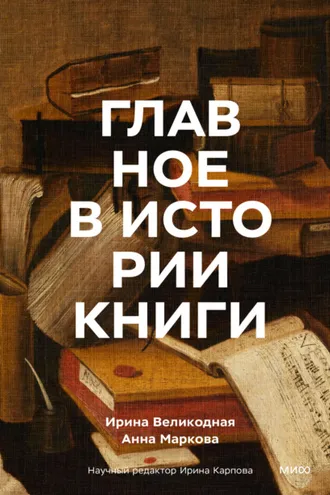 Обложка книги «Главное в истории книги. Книги и их создатели, артефакты и материалы»