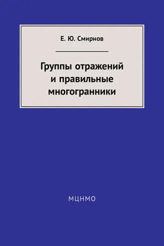 Обложка книги «Группы отражений и правильные многогранники»