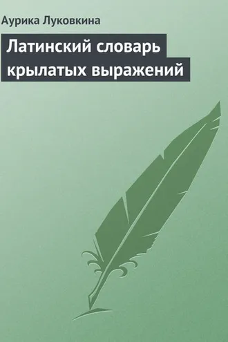Обложка книги «Латинский словарь крылатых выражений»