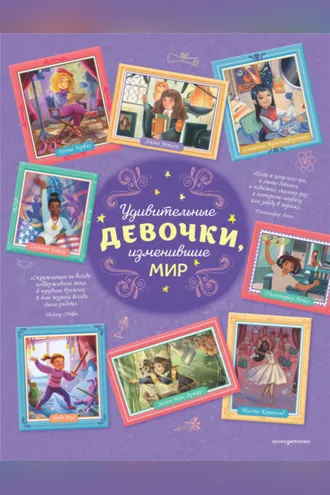Обложка книги «Удивительные девочки, изменившие мир»