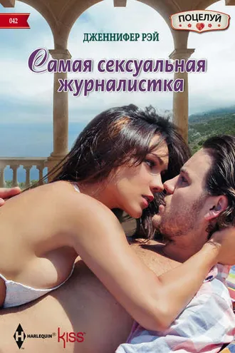 Обложка книги «Самая сексуальная журналистка»