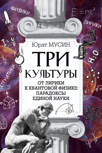 Обложка книги «Три культуры»