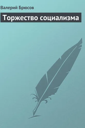 Обложка книги «Торжество социализма»