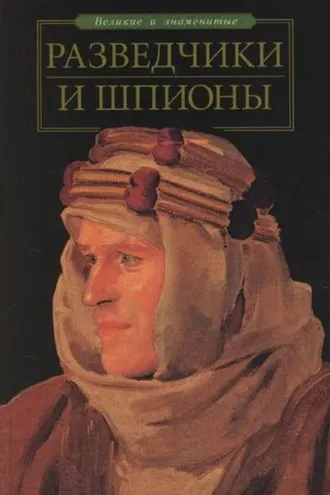 Обложка книги «Разведчики и шпионы»