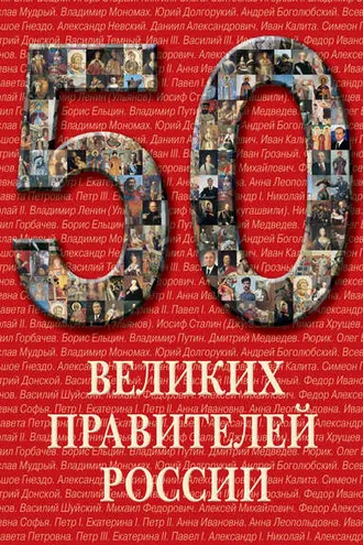 Обложка книги «50 великих правителей России»