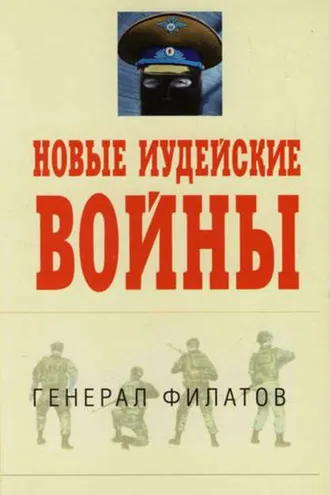 Обложка книги «Новые иудейские войны»
