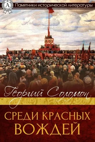 Обложка книги «Среди красных вождей»