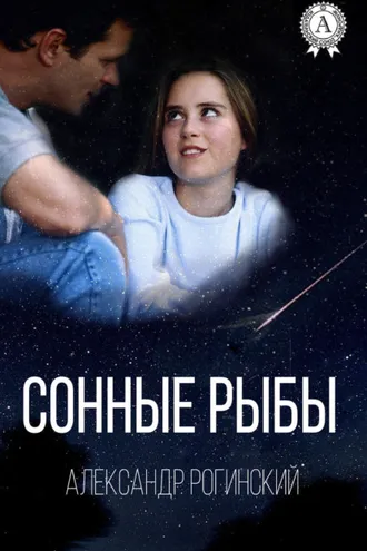 Обложка книги «Сонные рыбы»