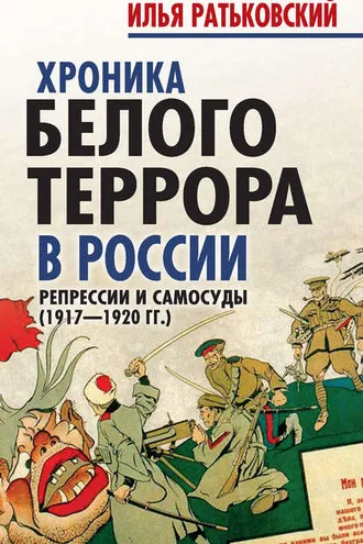 Обложка книги «Хроника белого террора в России. Репрессии и самосуды (1917–1920 гг.)»