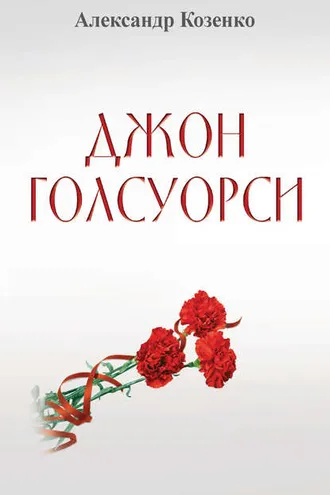Обложка книги «Джон Голсуорси. Жизнь, любовь, искусство»