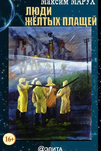 Обложка книги «Люди желтых плащей»