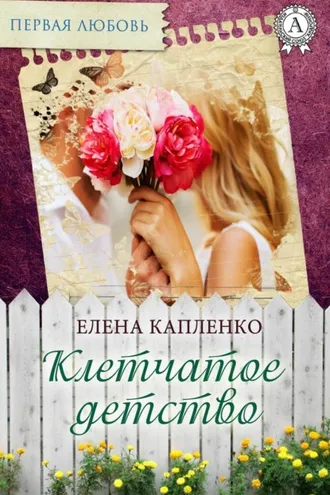 Обложка книги «Клетчатое детство»