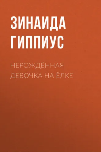 Обложка книги «Нерождённая девочка на ёлке»