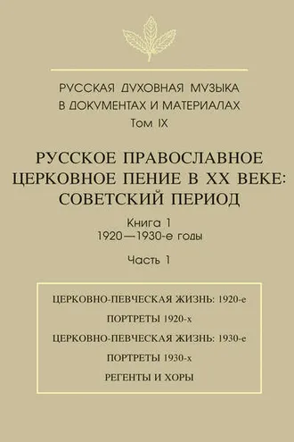 Обложка книги «Русская духовная музыка в документах и материалах. Том 9. Русское православное церковное пение в ХХ веке. Советский период. Книга 1. 1920—1930-е годы. Часть 1»