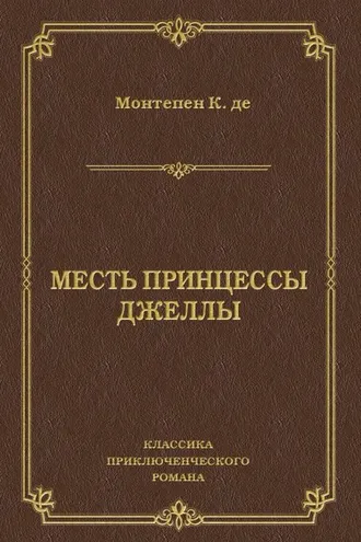 Обложка книги «Месть принцессы Джеллы»